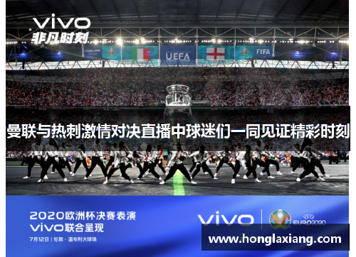 曼联与热刺激情对决直播中球迷们一同见证精彩时刻