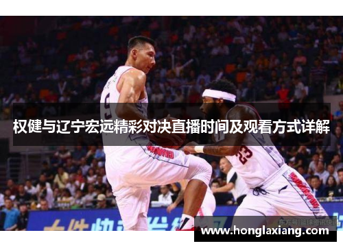 权健与辽宁宏远精彩对决直播时间及观看方式详解