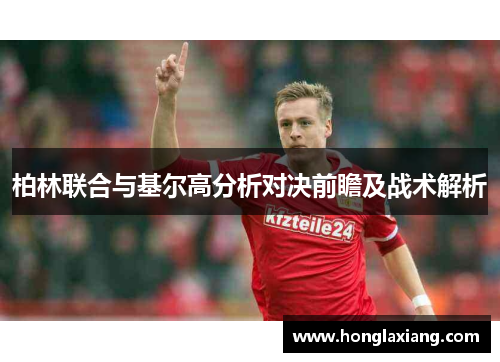 柏林联合与基尔高分析对决前瞻及战术解析