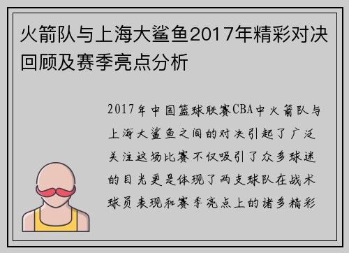 火箭队与上海大鲨鱼2017年精彩对决回顾及赛季亮点分析