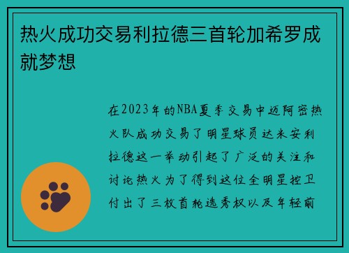 热火成功交易利拉德三首轮加希罗成就梦想
