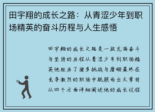 田宇翔的成长之路：从青涩少年到职场精英的奋斗历程与人生感悟