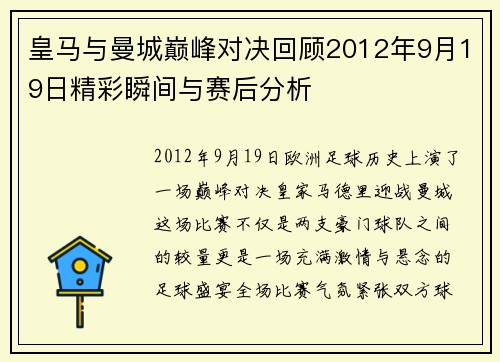 皇马与曼城巅峰对决回顾2012年9月19日精彩瞬间与赛后分析