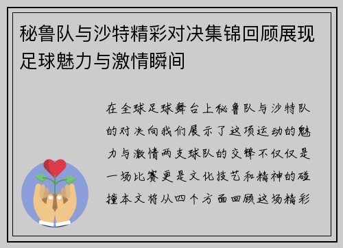 秘鲁队与沙特精彩对决集锦回顾展现足球魅力与激情瞬间