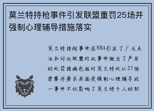 莫兰特持枪事件引发联盟重罚25场并强制心理辅导措施落实