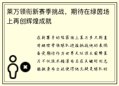 莱万领衔新赛季挑战，期待在绿茵场上再创辉煌成就