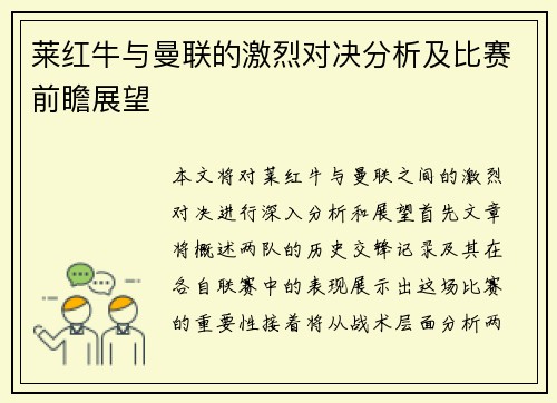 莱红牛与曼联的激烈对决分析及比赛前瞻展望