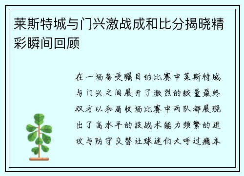 莱斯特城与门兴激战成和比分揭晓精彩瞬间回顾