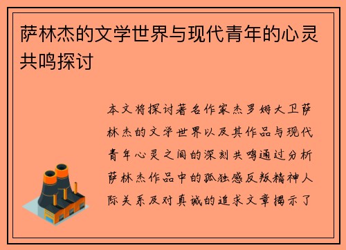 萨林杰的文学世界与现代青年的心灵共鸣探讨