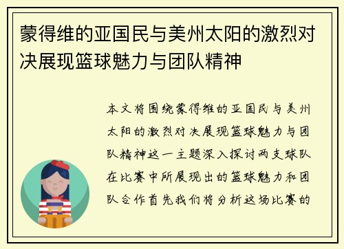 蒙得维的亚国民与美州太阳的激烈对决展现篮球魅力与团队精神
