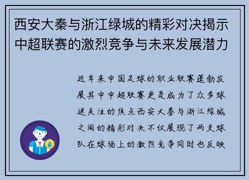 西安大秦与浙江绿城的精彩对决揭示中超联赛的激烈竞争与未来发展潜力