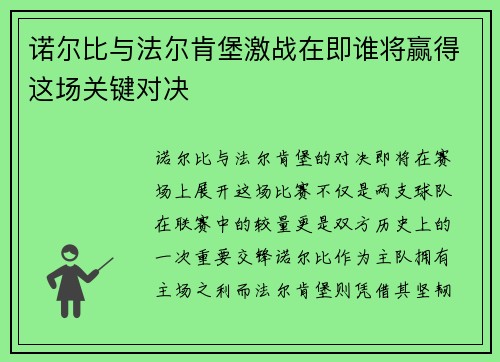 诺尔比与法尔肯堡激战在即谁将赢得这场关键对决