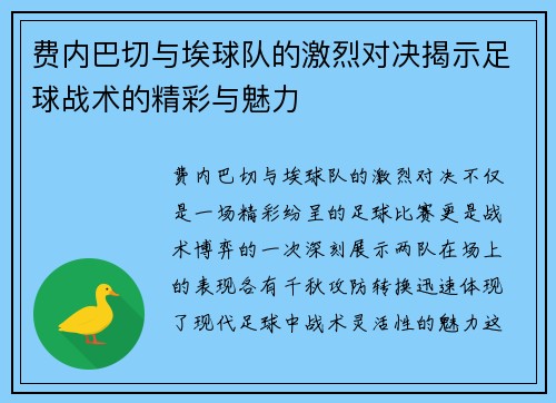 费内巴切与埃球队的激烈对决揭示足球战术的精彩与魅力