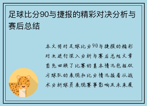 足球比分90与捷报的精彩对决分析与赛后总结