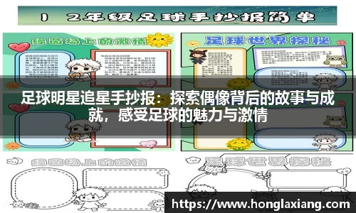 足球明星追星手抄报：探索偶像背后的故事与成就，感受足球的魅力与激情